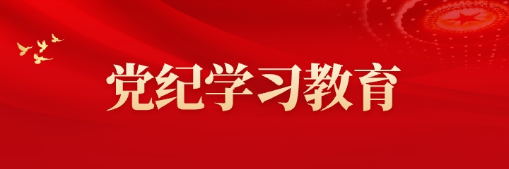 党纪学习教育